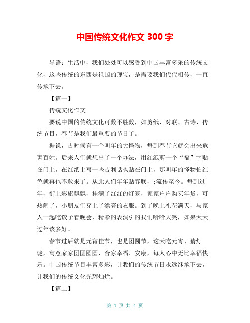 中国传统文化作文300字