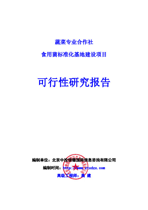 食用菌标准化基地建设项目可行性研究报告