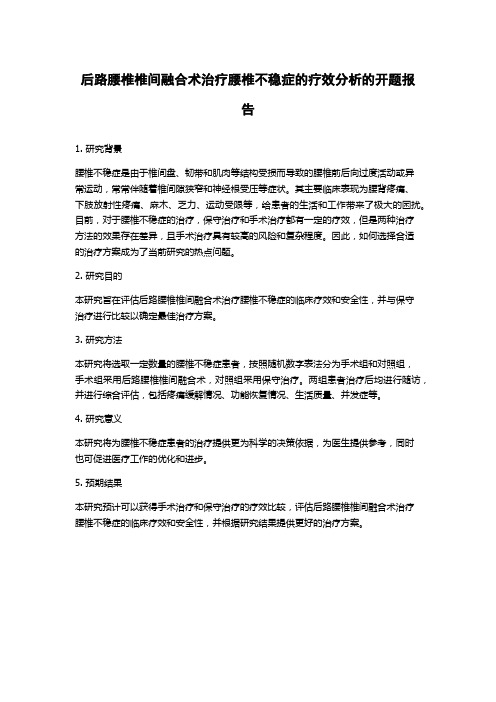 后路腰椎椎间融合术治疗腰椎不稳症的疗效分析的开题报告