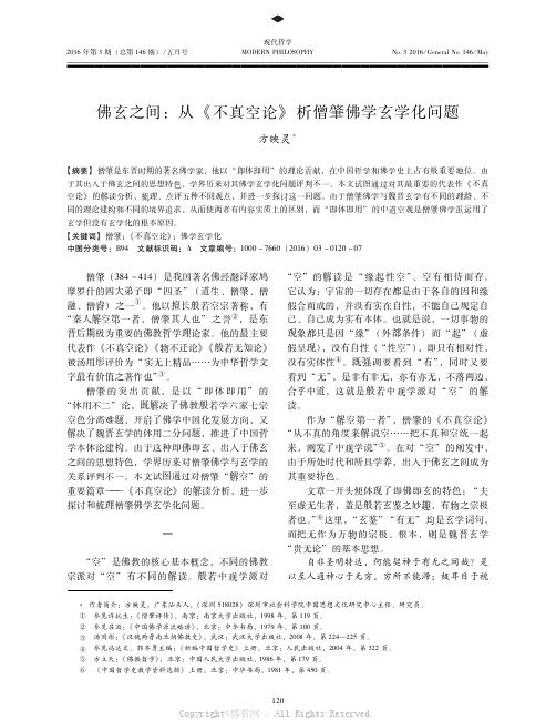 佛玄之间：从《不真空论》析僧肇佛学玄学化问题