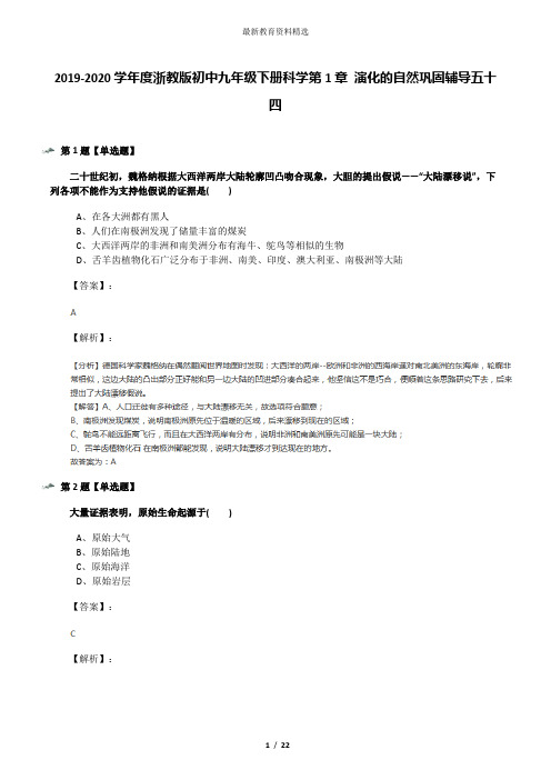 2019-2020学年度浙教版初中九年级下册科学第1章 演化的自然巩固辅导五十四