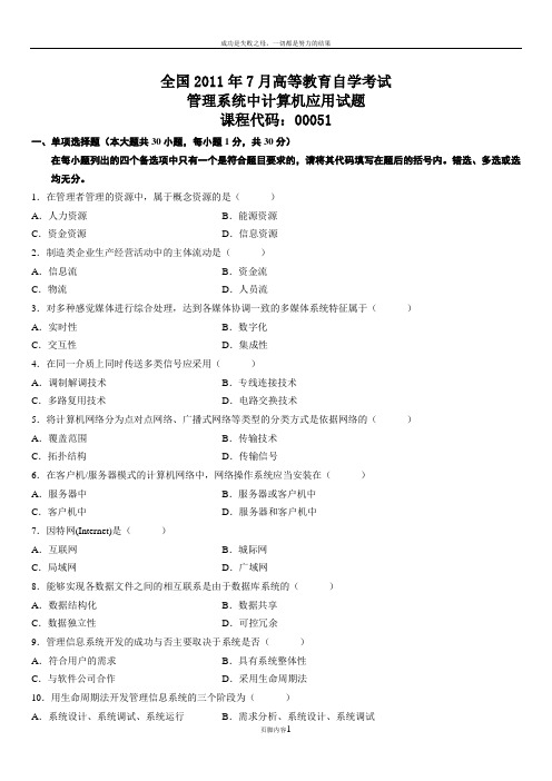 《管理系统中计算机应用》2008-2013考试真题1107