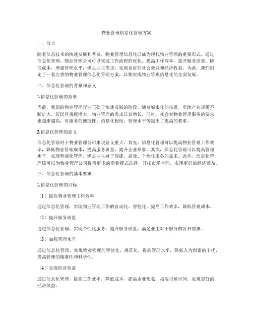 物业管理信息化管理方案