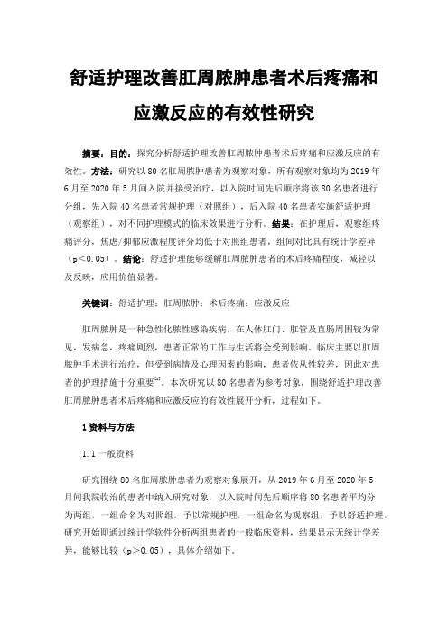 舒适护理改善肛周脓肿患者术后疼痛和应激反应的有效性研究