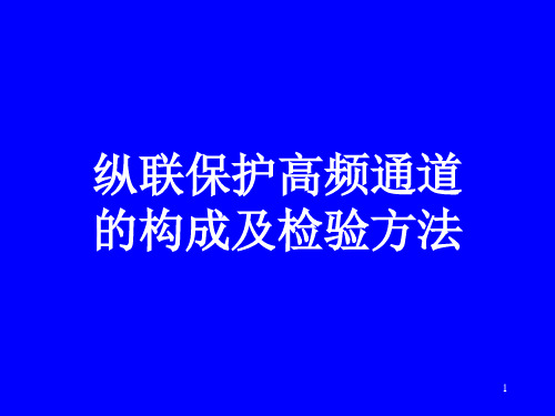 纵联保护的高频通道构成及其检验方法