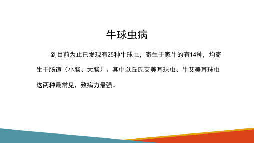 牛的消化器官疾病—消化道寄生虫病(牛病防治技术课件)