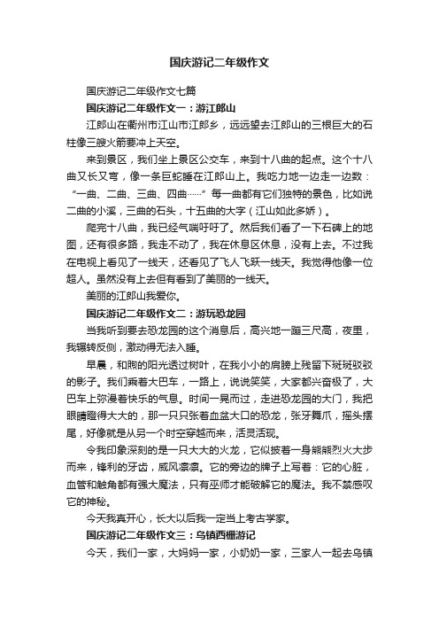 国庆游记二年级作文七篇