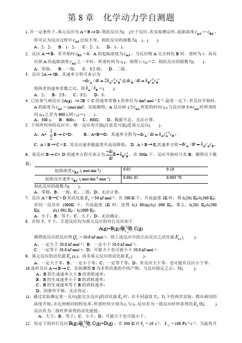 第8章 化学动力学自测题