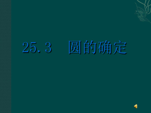 沪科版九年级数学下册第二十四章《圆的确定》精品课件