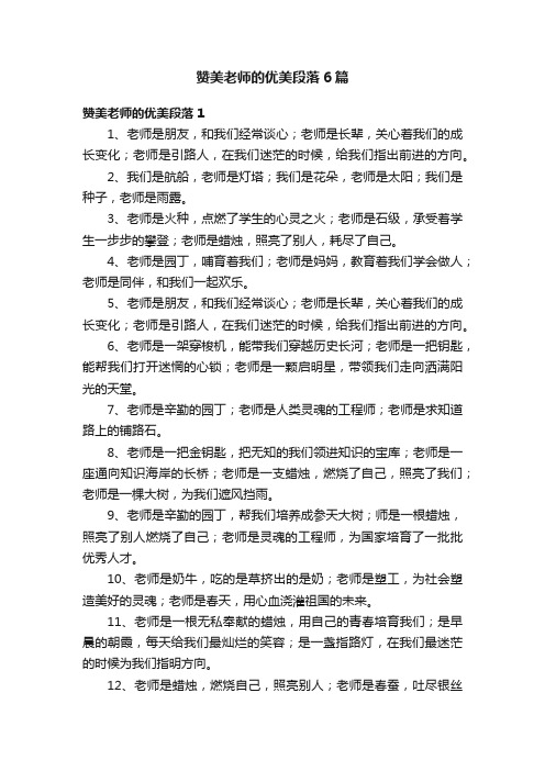 赞美老师的优美段落6篇