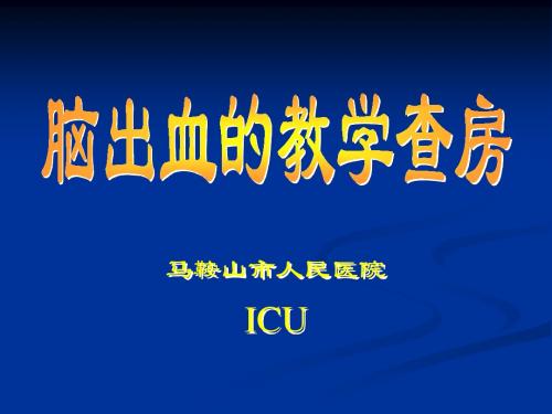 教学查房ICU