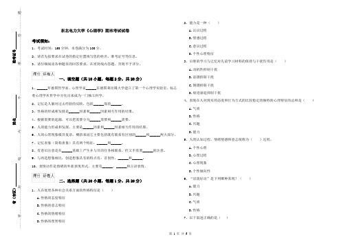 东北电力大学《心理学》期末考试试卷