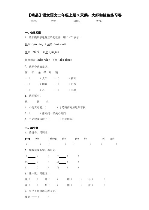 小学语文语文二年级上册9.天鹅、大虾和梭鱼练习卷(含答案解析)