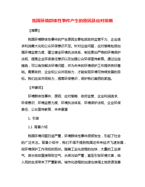 我国环境群体性事件产生的原因及应对策略