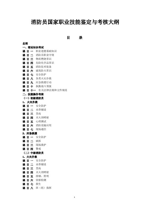 消防员国家职业技能鉴定与考核大纲20150405[1]概要