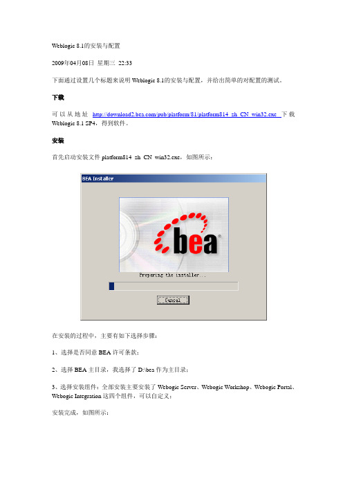 Weblogic 8.1的安装与配置.doc,我自己整理的,可用
