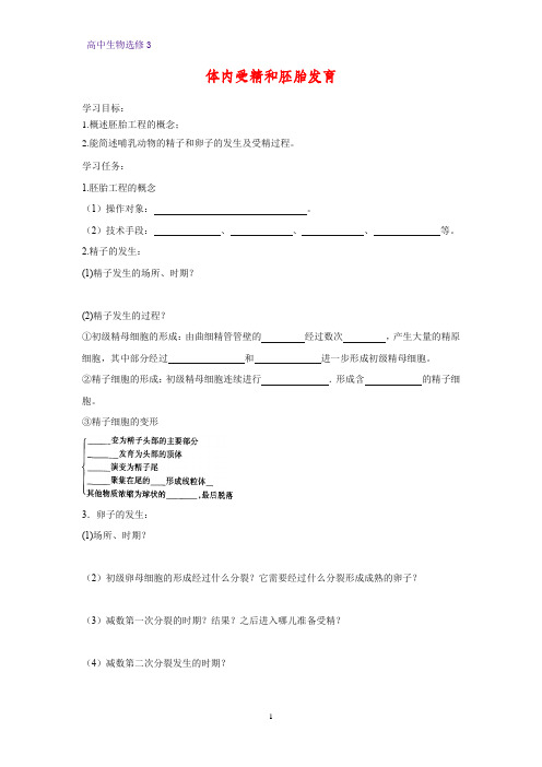 高中生物选修3优质学案10：3.1 体内受精和早期胚胎发育