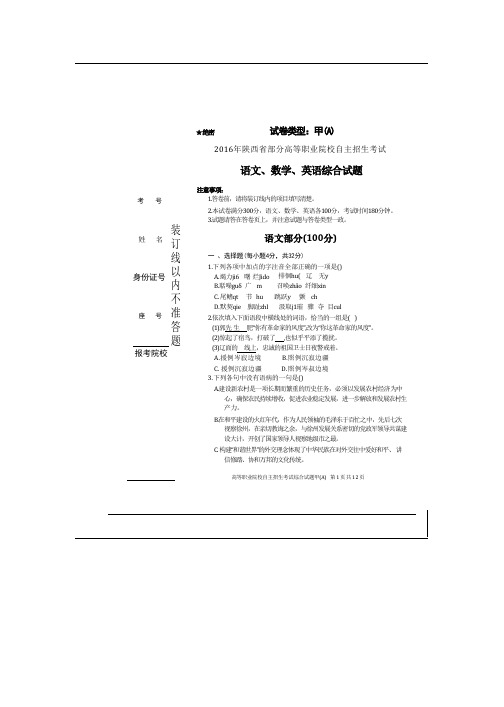 201陕西省部分高等职业院校自主招生考试-普高生