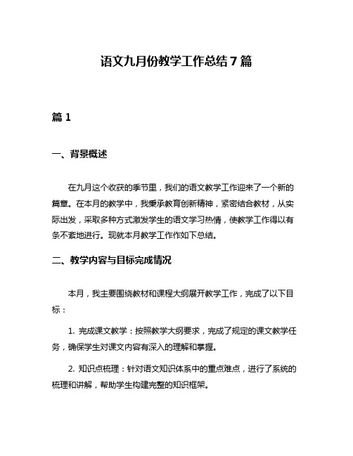 语文九月份教学工作总结7篇