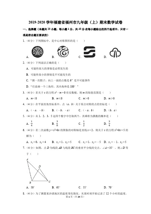 2019-2020学年福建省福州市九年级(上)期末数学试卷