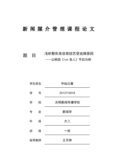 【论文】浅析整形美容类综艺受追捧原因—以韩国《let美人》节目为例正文终稿