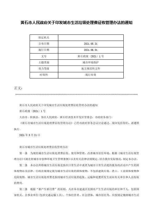 黄石市人民政府关于印发城市生活垃圾处理费征收管理办法的通知-黄石政规〔2021〕1号