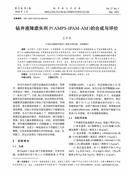 钻井液降滤失剂P(AMPS-IPAM—AM)的合成与评价