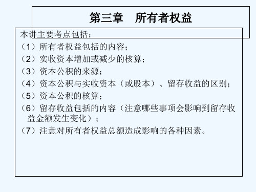 第三章 所有者权益