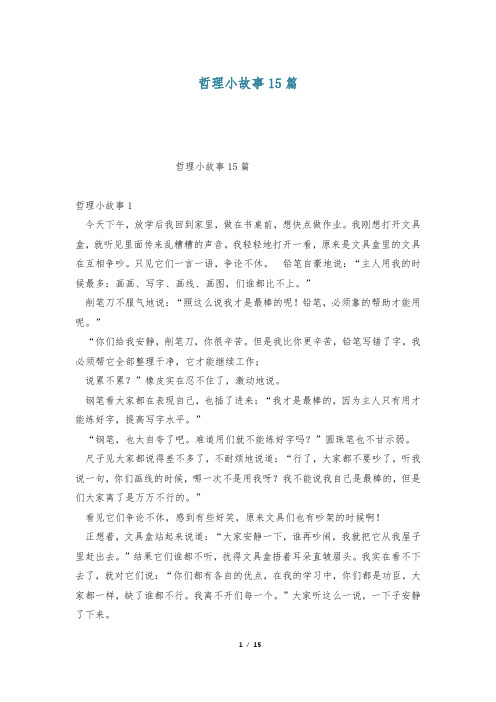 哲理小故事15篇