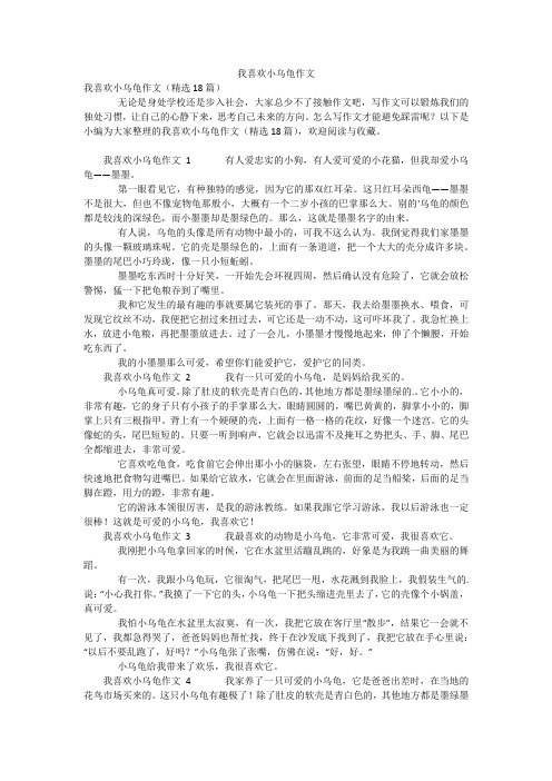 我喜欢小乌龟作文