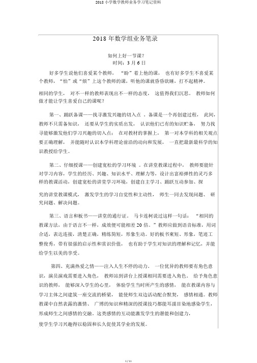 2018小学数学教师业务学习笔记资料