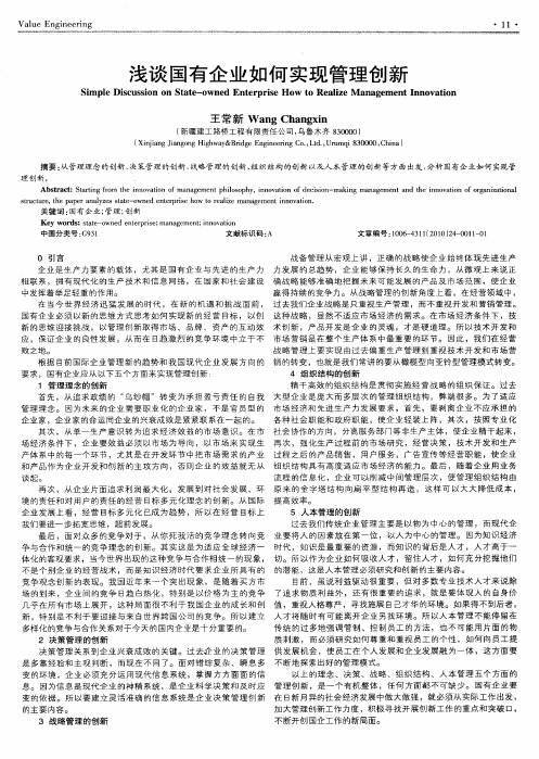 浅谈国有企业如何实现管理创新