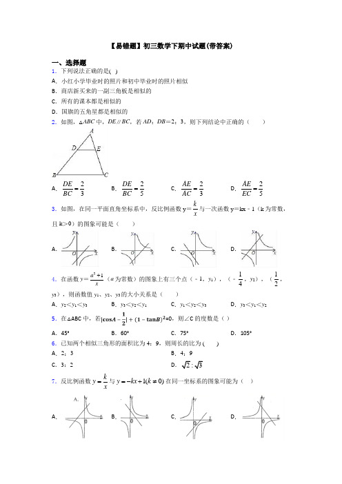 【易错题】初三数学下期中试题(带答案)