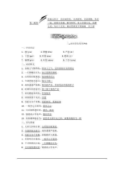 高中语文苏教版选修唐诗宋词选读教学案:专题五 第二板块 西塞山怀古 自河南经乱关内阻饥 Word版含答案