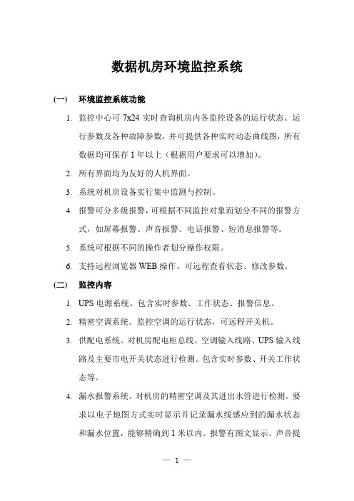 数据机房环境监控系统