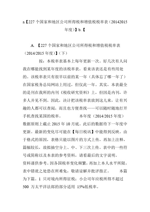 a.【227个国家和地区公司所得税和增值税税率表(20142015年度)】b.【