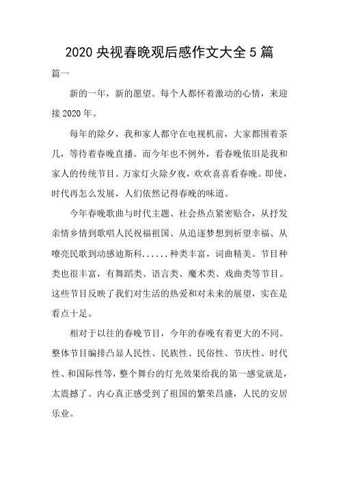2020央视春晚观后感作文大全5篇