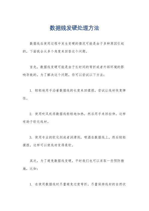 数据线发硬处理方法