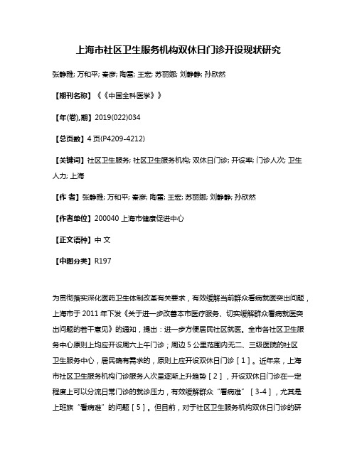 上海市社区卫生服务机构双休日门诊开设现状研究