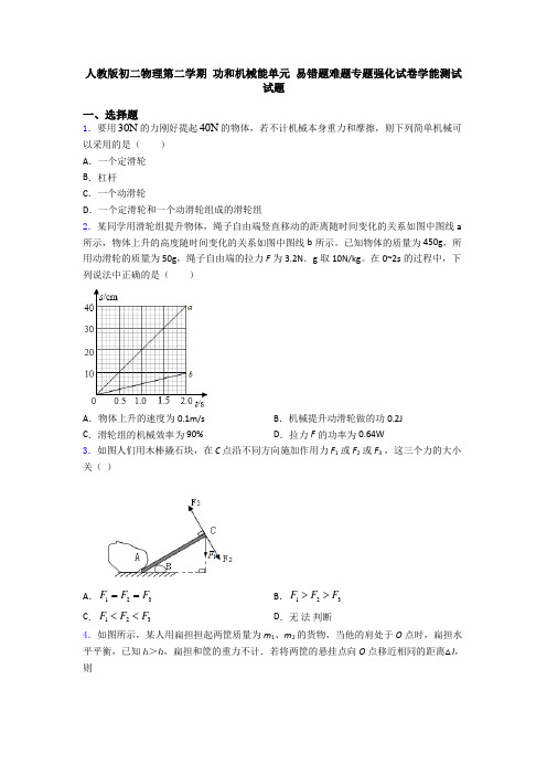 人教版初二物理第二学期 功和机械能单元 易错题难题专题强化试卷学能测试试题