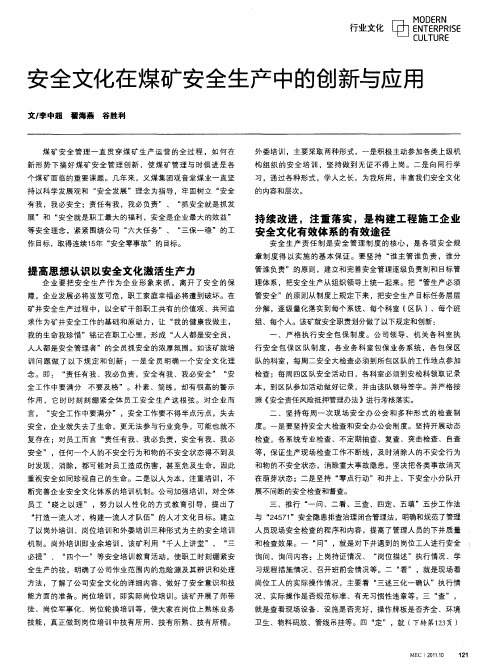 安全文化在煤矿安全生产中的创新与应用