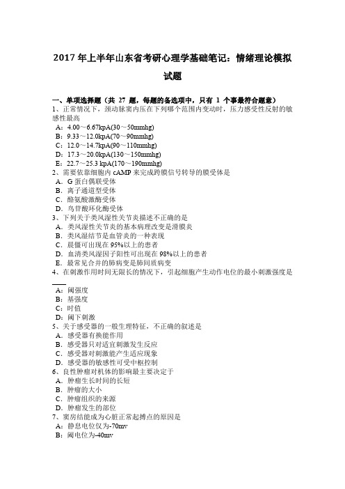 2017年上半年山东省考研心理学基础笔记：情绪理论模拟试题