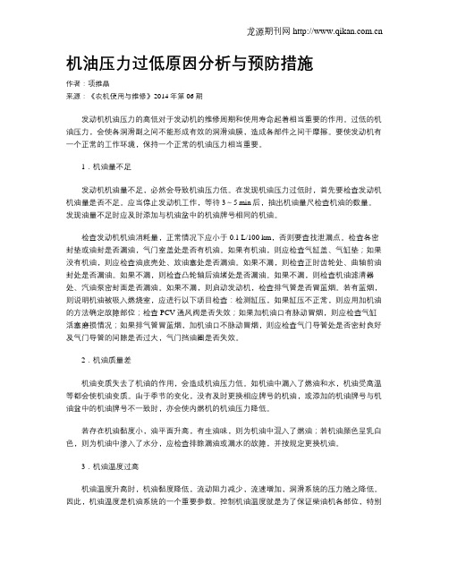 机油压力过低原因分析与预防措施