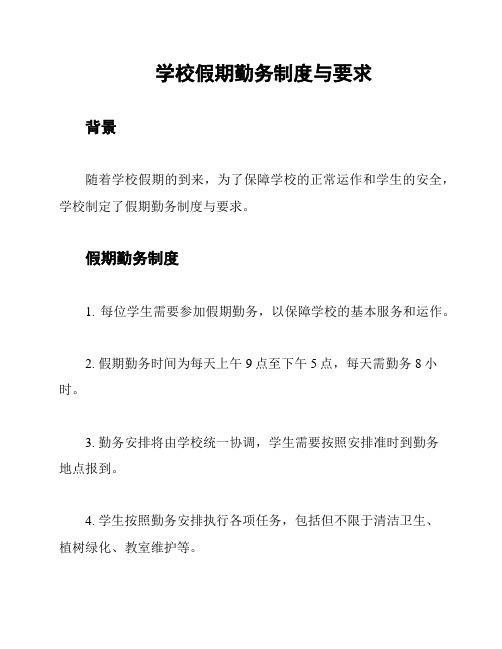 学校假期勤务制度与要求