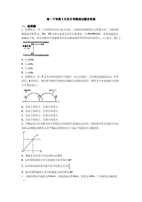 高一下学期3月份月考物理试题含答案