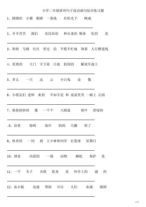 人教版小学二年级排列句子连词成句综合练习题