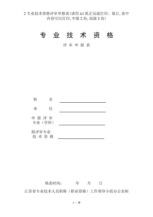 2专业技术资格评审申报表(请用A4纸正反面打印、装订,表中内容可以打印,中级2份,高级3份)