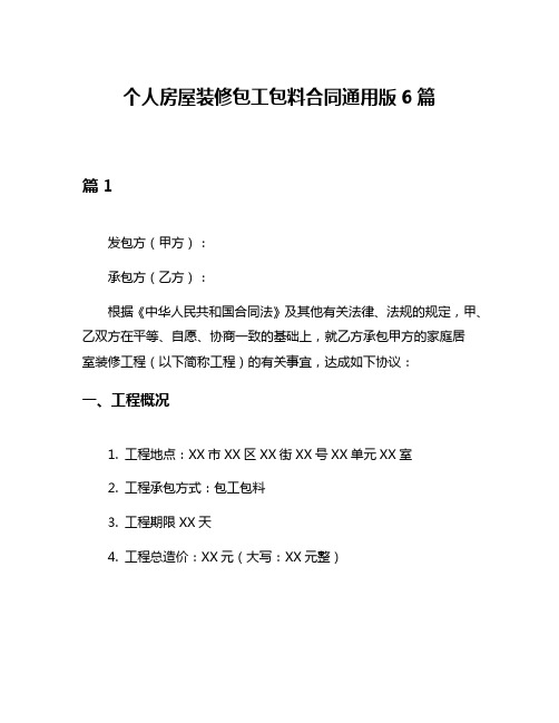 个人房屋装修包工包料合同通用版6篇