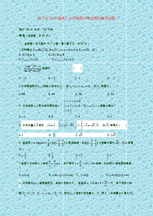 黑龙江省哈尔滨市第六中学2014届高三数学上学期期中试题 理 新人教A版