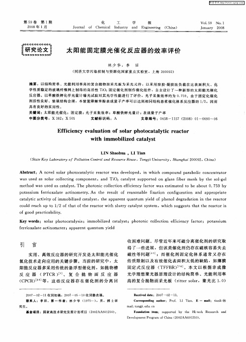 太阳能固定膜光催化反应器的效率评价